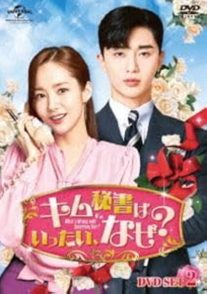 新品＊キム秘書はいったい,なぜ? DVD SET1&amp;2＊初回＊パク・ソジュン Amazon.co.jp: キム秘書はいったい、なぜ? DVD SET1(特典DVD付